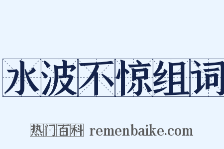 水波不惊组词是什么意思的图片